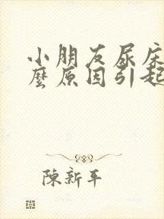 小朋友尿床是什么原因引起的