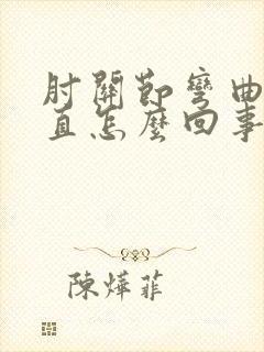 肘关节弯曲伸不直怎么回事