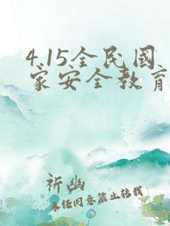 4.15全民国家安全教育日视频