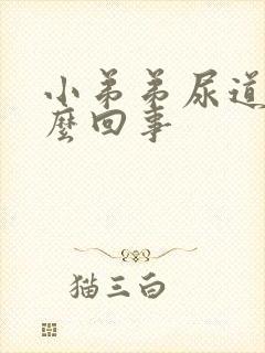 小弟弟尿道痒怎么回事