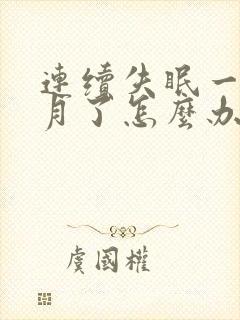 连续失眠一个多月了怎么办