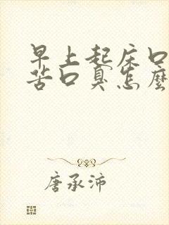 早上起床口干口苦口臭怎么办