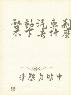 启动汽车刹车踩不下去什么原因