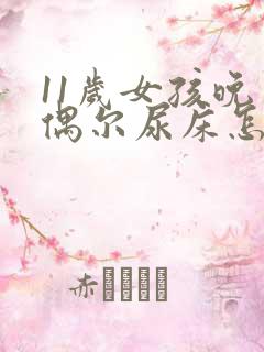 11岁女孩晚上偶尔尿床怎么回事