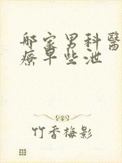 哪家男科医院治疗早些泄