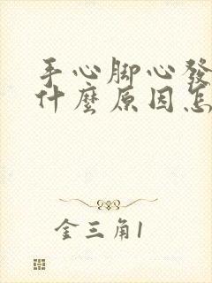 手心脚心发热是什么原因怎么治