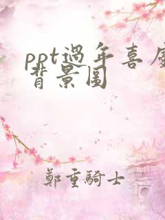 ppt过年喜庆背景图