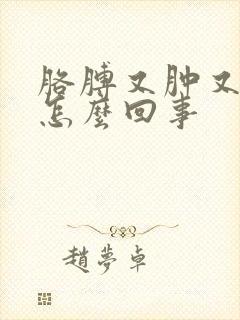 胳膊又肿又疼是怎么回事