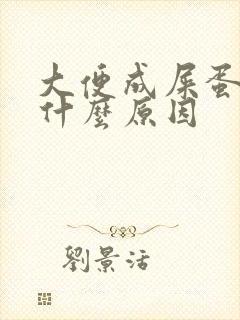 大便成屎蛋状是什么原因