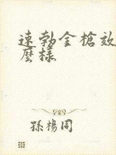 速勃金枪效果怎么样