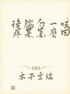 后脑勺一咳嗽就疼是怎么回事