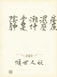 阴囊潮湿瘙痒红肿是什么原因