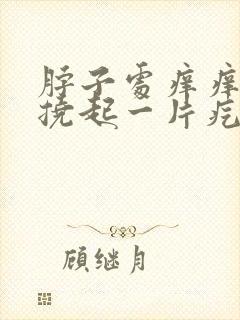 脖子处痒痒用手挠起一片疙瘩