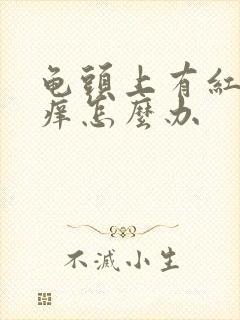 龟头上有红点痒痒怎么办