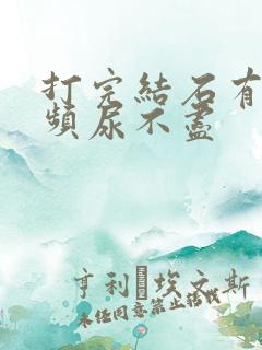 打完结石有点尿频尿不尽