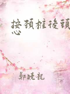 按颈椎后头昏恶心