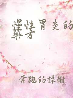 慢性胃炎的中医药方