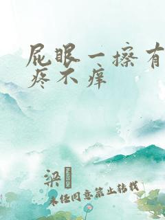 屁眼一擦有血不疼不痒