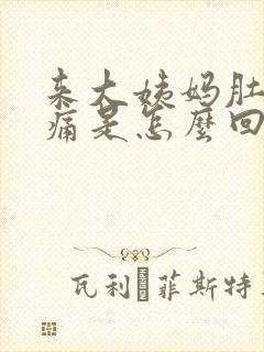 来大姨妈肚子坠痛是怎么回事