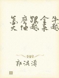 怎么跟金牛男聊天他越来越喜欢你