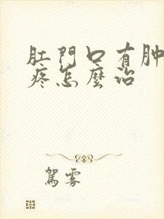 肛门口有肿块很疼怎么治