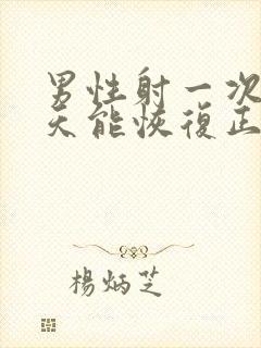 男性射一次精几天能恢复正常