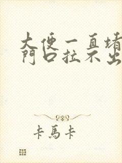 大便一直堵在肛门口拉不出来怎么办?