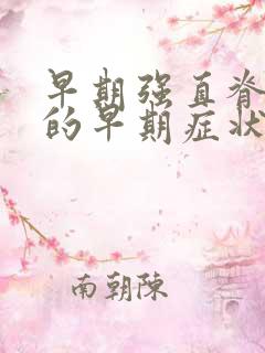 早期强直脊柱炎的早期症状