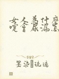 女人为什么打喷嚏会尿漏怎么办