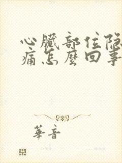 心脏部位隐隐作痛怎么回事