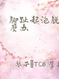 脚趾起泡脱皮怎么办