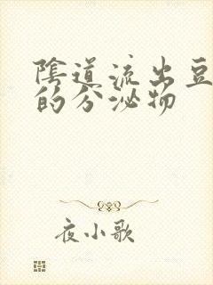 阴道流出豆腐渣的分泌物