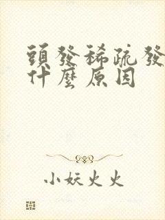 头发稀疏发黄是什么原因