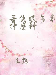 看失眠多梦要挂什么科