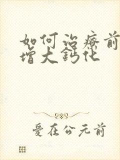 如何治疗前列腺增大钙化