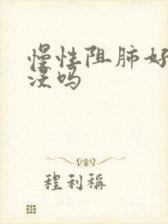 慢性阻肺好治疗没吗