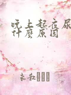 晚上起夜尿多是什么原因