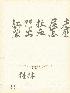 肛门拉屎老是撕裂出血怎么办