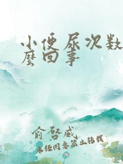 小便尿次数多怎么回事