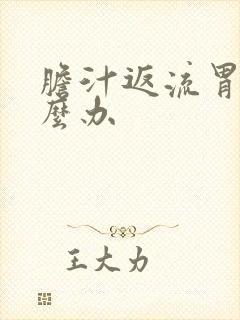 胆汁返流胃炎怎么办