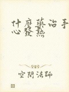 什么药治手心脚心发热