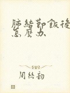 肺结节饭后有痰怎么办