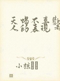 天蝎不喜欢一个人的表现 超准