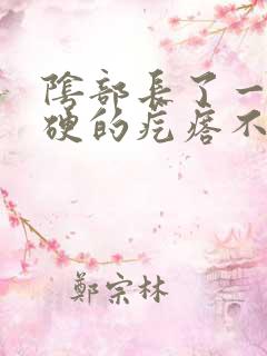 阴部长了一个硬硬的疙瘩不痛不痒