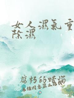 女人湿气重如何除湿