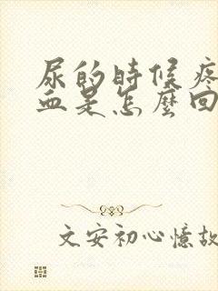 尿的时候疼还有血是怎么回事儿