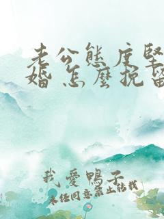 老公态度坚决离婚 怎么挽留