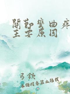 关节弯曲疼痛的主要原因