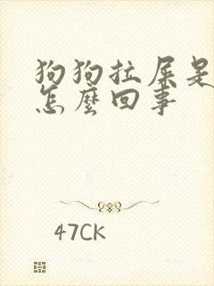 狗狗拉屎是软的怎么回事