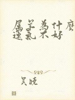 属羊为什么今年运气不好